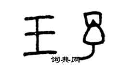 曾庆福王予篆书个性签名怎么写