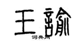 曾庆福王喻篆书个性签名怎么写