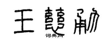 曾庆福王慈勇篆书个性签名怎么写
