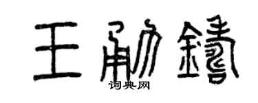 曾庆福王勇铸篆书个性签名怎么写