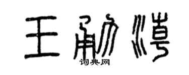 曾庆福王勇潮篆书个性签名怎么写