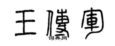 曾庆福王传军篆书个性签名怎么写