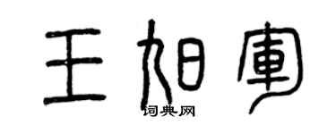 曾庆福王旭军篆书个性签名怎么写