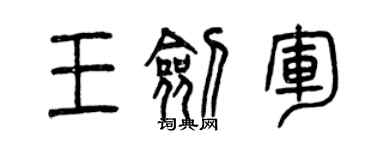 曾庆福王剑军篆书个性签名怎么写