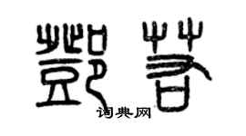 曾庆福邓若篆书个性签名怎么写