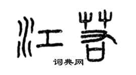 曾庆福江若篆书个性签名怎么写
