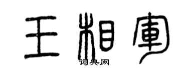 曾庆福王相军篆书个性签名怎么写