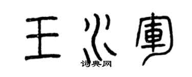 曾庆福王水军篆书个性签名怎么写