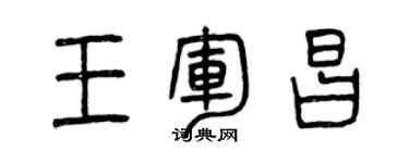 曾庆福王军昌篆书个性签名怎么写