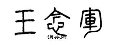 曾庆福王念军篆书个性签名怎么写