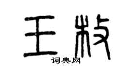 曾庆福王枚篆书个性签名怎么写
