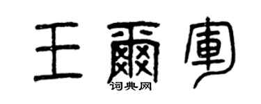 曾庆福王尔军篆书个性签名怎么写