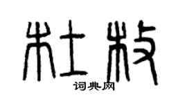 曾庆福杜枚篆书个性签名怎么写