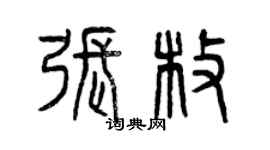 曾庆福张枚篆书个性签名怎么写