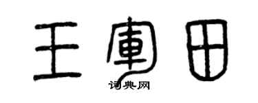 曾庆福王军田篆书个性签名怎么写