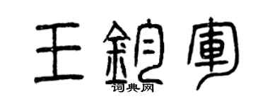曾庆福王钧军篆书个性签名怎么写