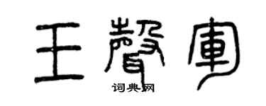 曾庆福王声军篆书个性签名怎么写