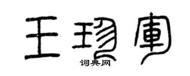 曾庆福王珍军篆书个性签名怎么写