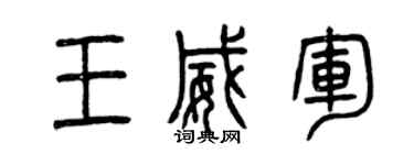 曾庆福王威军篆书个性签名怎么写