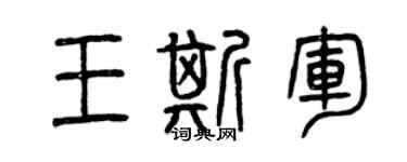 曾庆福王斯军篆书个性签名怎么写