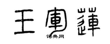 曾庆福王军莲篆书个性签名怎么写