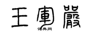 曾庆福王军严篆书个性签名怎么写