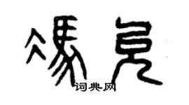 曾庆福冯允篆书个性签名怎么写