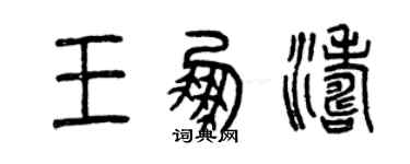 曾庆福王鹏涛篆书个性签名怎么写