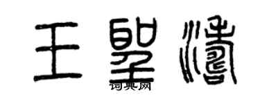 曾庆福王圣涛篆书个性签名怎么写