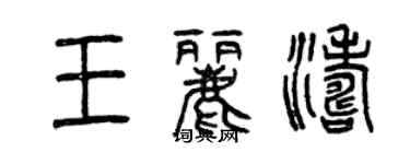 曾庆福王丽涛篆书个性签名怎么写