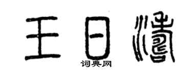 曾庆福王日涛篆书个性签名怎么写