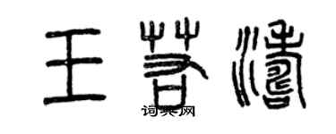 曾庆福王若涛篆书个性签名怎么写