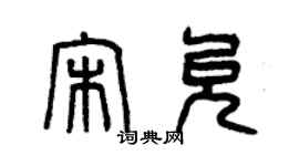 曾庆福宋允篆书个性签名怎么写
