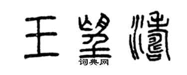 曾庆福王望涛篆书个性签名怎么写