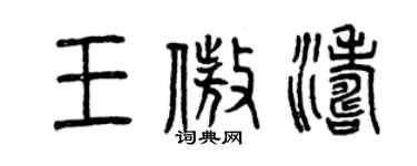 曾庆福王傲涛篆书个性签名怎么写