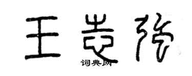 曾庆福王志强篆书个性签名怎么写