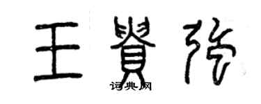 曾庆福王贵强篆书个性签名怎么写