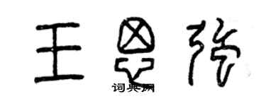 曾庆福王思强篆书个性签名怎么写