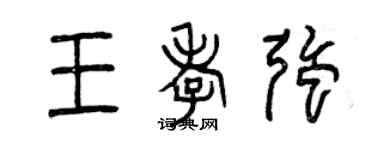 曾庆福王孝强篆书个性签名怎么写