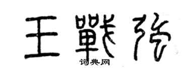 曾庆福王战强篆书个性签名怎么写