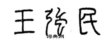 曾庆福王强民篆书个性签名怎么写