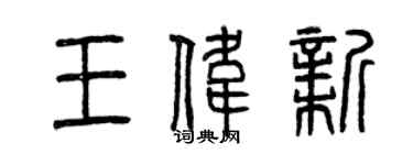 曾庆福王伟新篆书个性签名怎么写