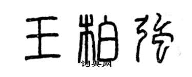 曾庆福王柏强篆书个性签名怎么写
