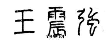 曾庆福王震强篆书个性签名怎么写