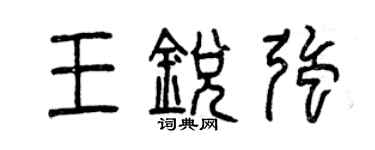 曾庆福王锐强篆书个性签名怎么写