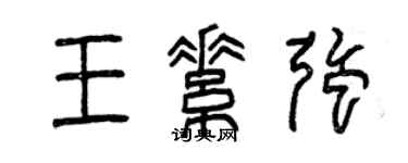 曾庆福王素强篆书个性签名怎么写