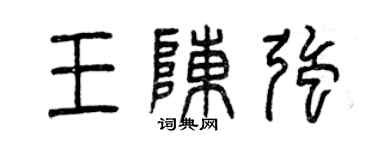 曾庆福王陈强篆书个性签名怎么写