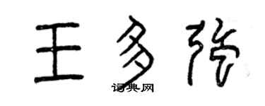 曾庆福王多强篆书个性签名怎么写