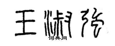 曾庆福王淑强篆书个性签名怎么写