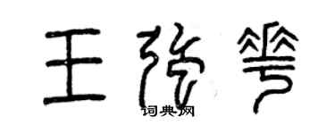 曾庆福王强花篆书个性签名怎么写